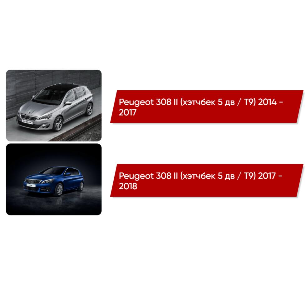 Коврики текстильные в салон Peugeot 308 II (хэтчбек 5 дв / T9 / рестайлинг  1) 2017 - 2018 - купить в интернет-магазине Автоковрик.ру в Москве